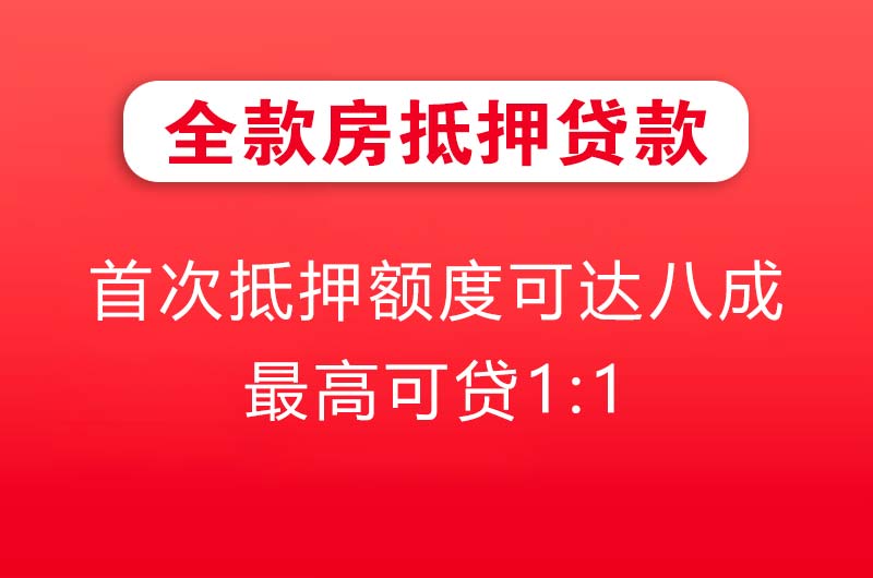 霸州全款房抵押贷款