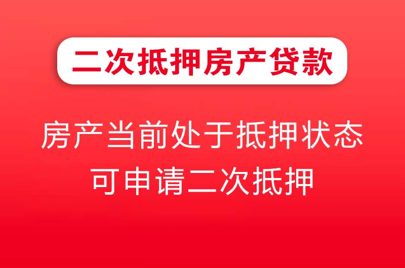 霸州二次抵押房产贷款